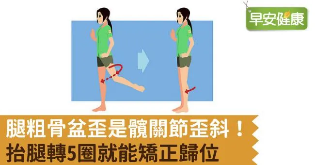 腿粗骨盆歪是髖關節歪斜！抬腿轉5圈就能矯正歸位
