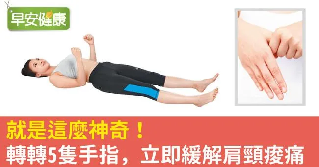 就是這麼神奇！轉轉5隻手指，立即緩解肩頸痠痛