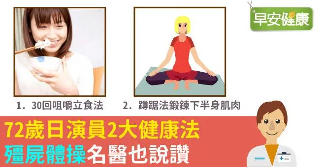 72歲日演員2大健康法，「殭屍體操」名醫也說讚
