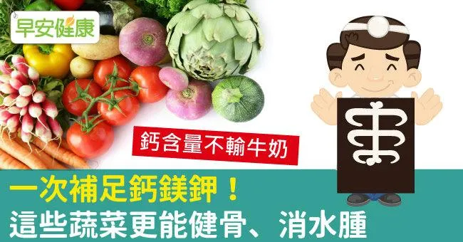 一次補足鈣鎂鉀！這些蔬菜更能健骨、消水腫