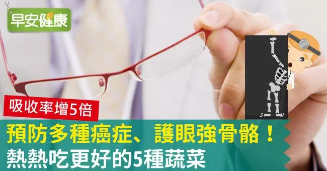 預防多種癌症、護眼強骨骼！熱熱吃更好的5種蔬菜
