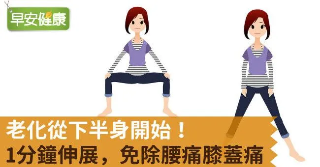 老化從下半身開始！1分鐘伸展，免除腰痛膝蓋痛