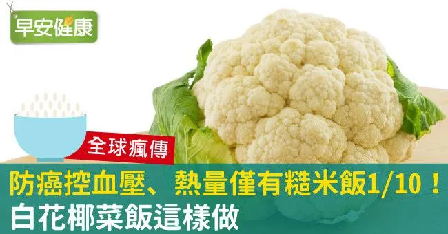防癌控血壓、熱量僅有糙米飯1/10！白花椰菜飯這樣做