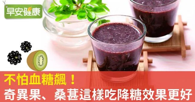 不怕血糖飆！奇異果、桑葚這樣吃降糖效果更好