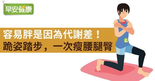 容易胖是因為代謝差！跪姿踏步，一次瘦腰腿臀