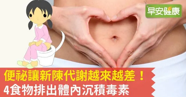 便祕讓新陳代謝越來越差！4食物排出體內沉積毒素
