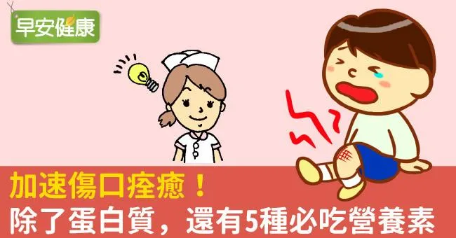 加速傷口痊癒！除了蛋白質，還有4種必吃營養素