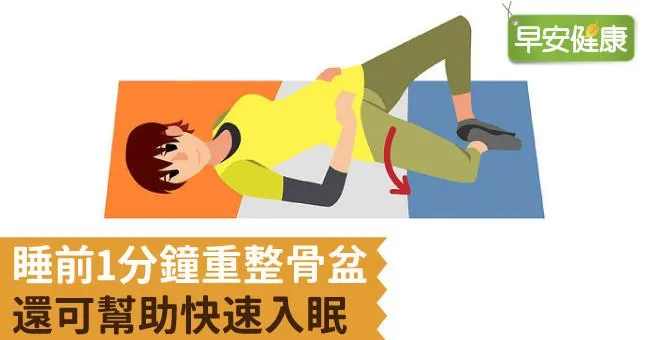 睡前1分鐘重整骨盆，還可幫助快速入眠