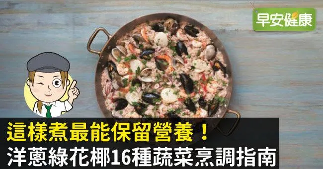 這樣煮最能保留營養！洋蔥綠花椰16種蔬菜烹調指南