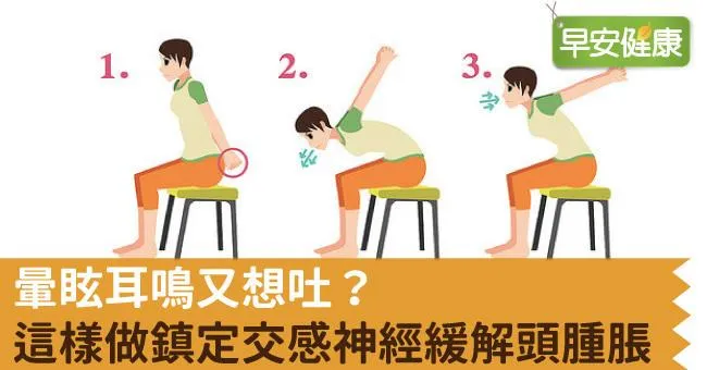 暈眩耳鳴又想吐？這樣做鎮定交感神經緩解頭腫脹