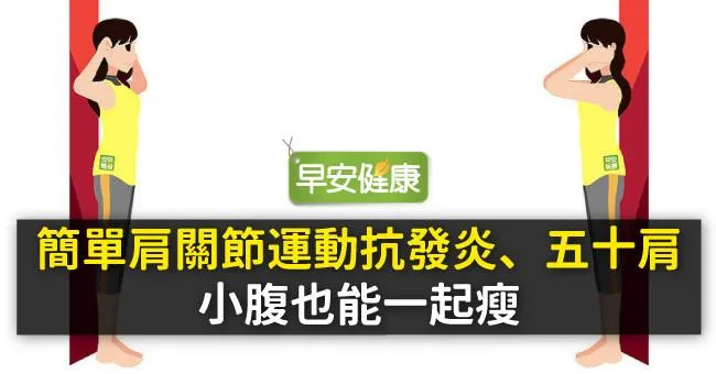 簡單肩關節運動抗發炎、五十肩，小腹也能一起瘦