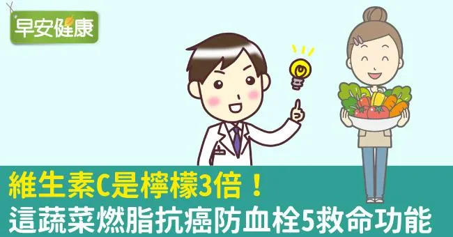 維生素C是檸檬3倍！這蔬菜燃脂抗癌防血栓5救命功能