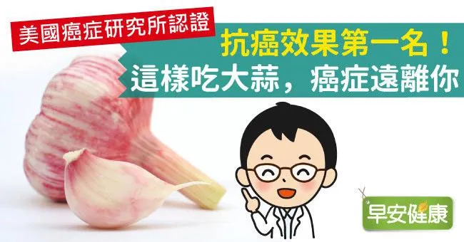 抗癌效果第一名！這樣吃大蒜，癌症遠離你
