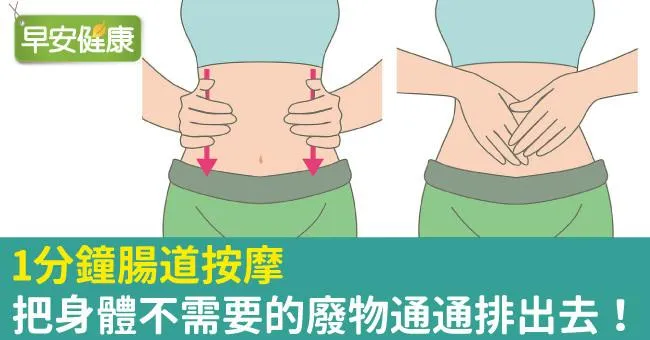 1分鐘腸道按摩，把身體不需要的廢物通通排出去！