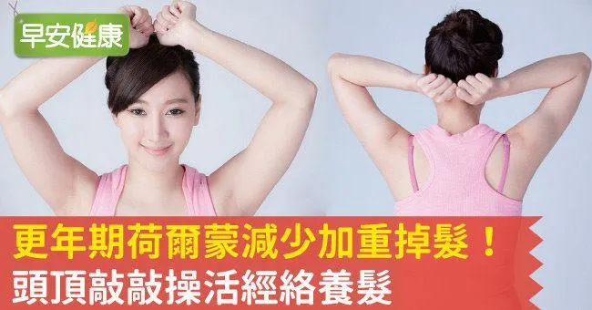 更年期荷爾蒙減少加重掉髮！頭頂敲敲操活經絡養髮