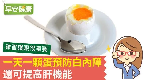 一天一顆蛋預防白內障，還可提高肝機能