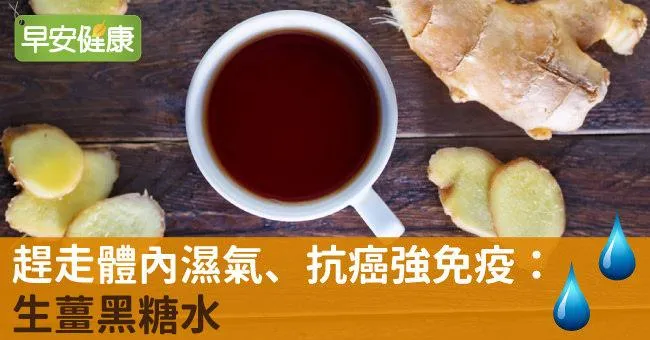 趕走體內濕氣、抗癌強免疫：生薑黑糖水