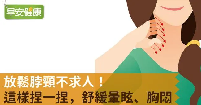 放鬆脖頸不求人！這樣捏一捏，舒緩暈眩、胸悶