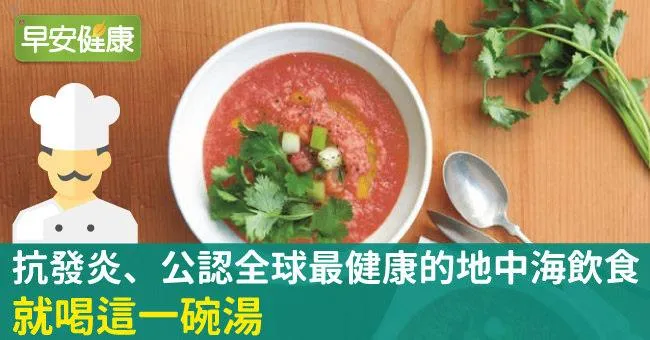地中海飲食抗發炎、防糖尿病！就喝這一碗湯