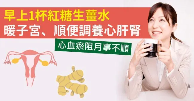 早上1杯紅糖生薑水，暖子宮、順便調養心肝腎