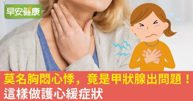 莫名胸悶心悸，竟是甲狀腺出問題！這樣做護心緩症狀