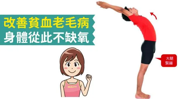 改善貧血老毛病，身體從此不缺氧