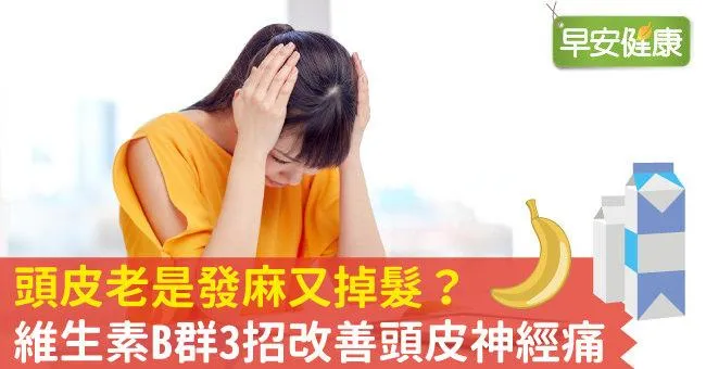 頭皮老是發麻又掉髮？維生素B群3招改善頭皮神經痛