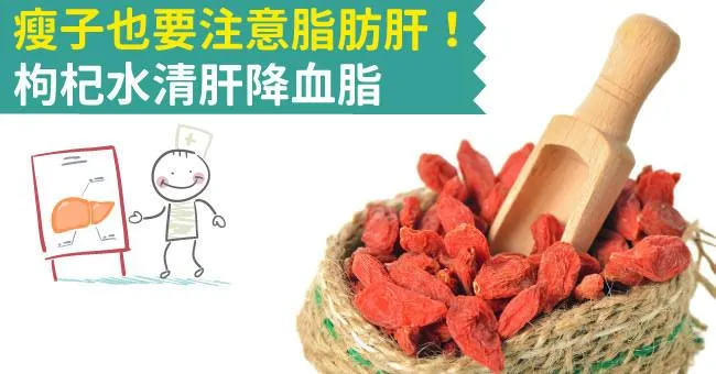 瘦子也會脂肪肝！枸杞水清肝降血脂