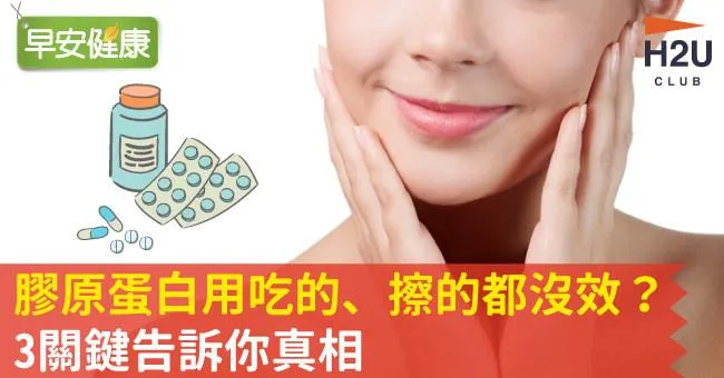 膠原蛋白用吃的、擦的都沒效？3關鍵告訴你真相