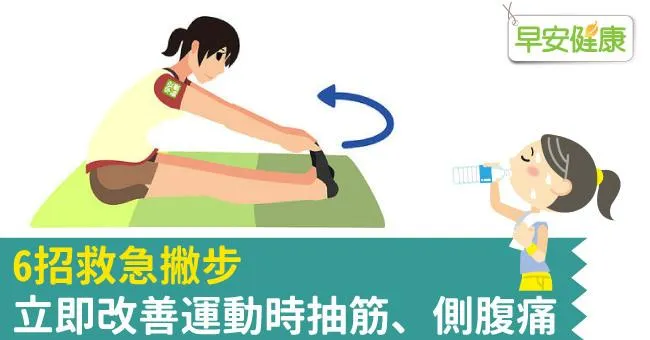 6招救急撇步，立即改善運動時抽筋、側腹痛
