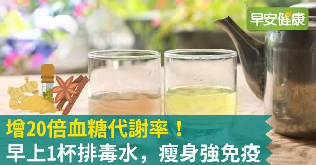 增20倍血糖代謝率！早上1杯排毒水，瘦身強免疫