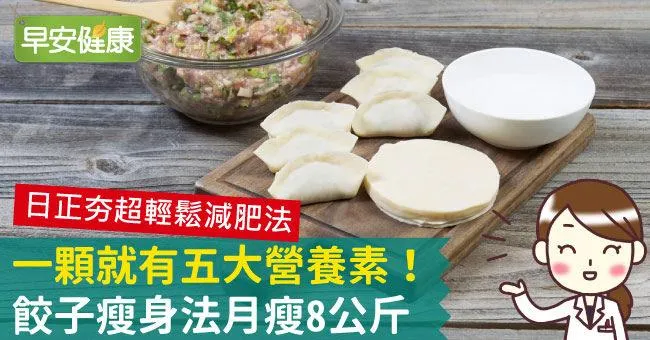 水餃營養均衡、易消化！靠餃子瘦身法月瘦8公斤