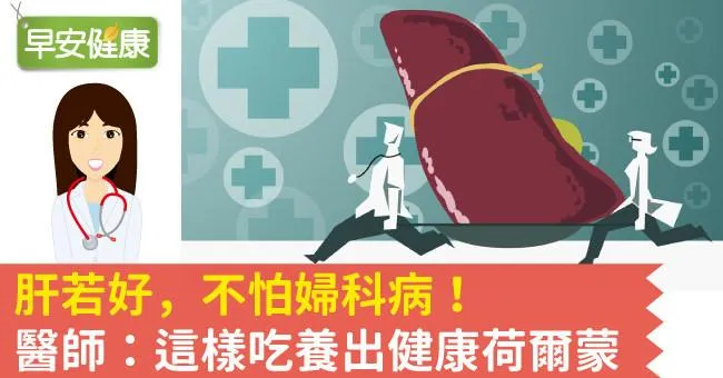 肝若好，不怕婦科病！醫師：這樣吃養出健康荷爾蒙