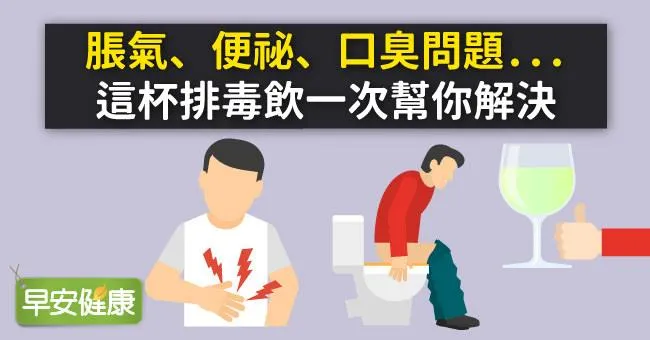 脹氣、便祕、口臭問題...這杯排毒飲一次幫你解決