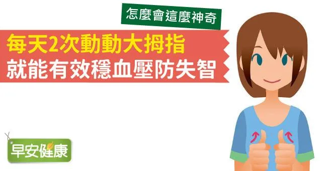 每天2次動動大拇指，就能有效穩血壓防失智