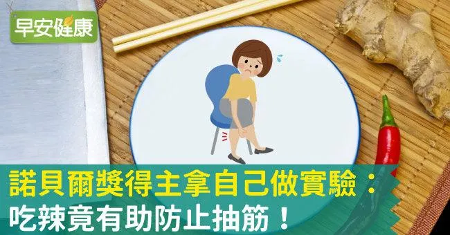諾貝爾獎得主拿自己做實驗：吃辣竟有助防止抽筋！