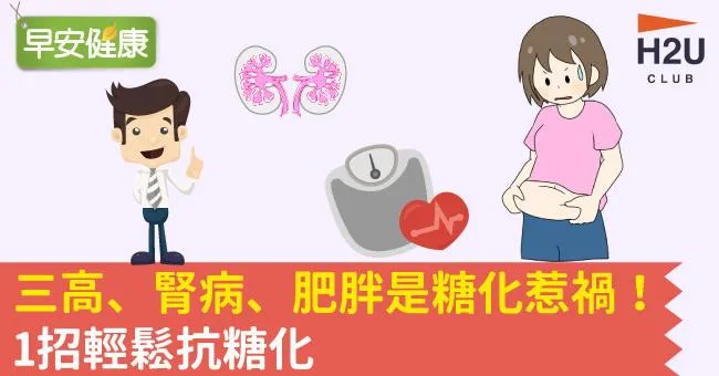 三高、腎病、肥胖是糖化惹禍！1招輕鬆抗糖化