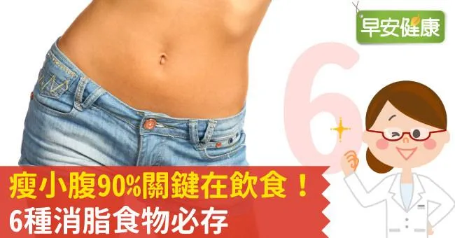 瘦小腹90％關鍵在飲食！6種消脂食物必存
