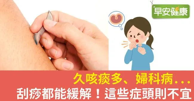 久咳痰多、婦科病...刮痧都能緩解！這些症頭則不宜