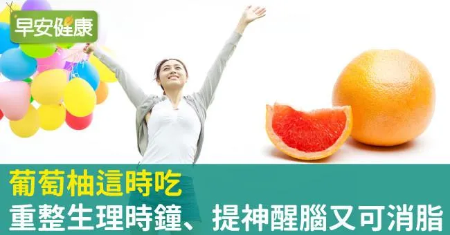 葡萄柚這時吃，重整生理時鐘、提神醒腦又可消脂