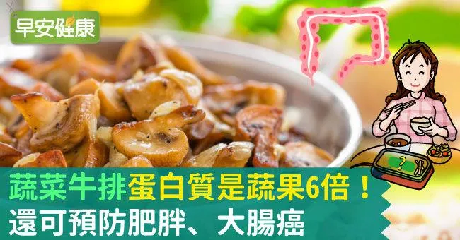 「蔬菜牛排」蛋白質是蔬果6倍！還可預防肥胖、大腸癌
