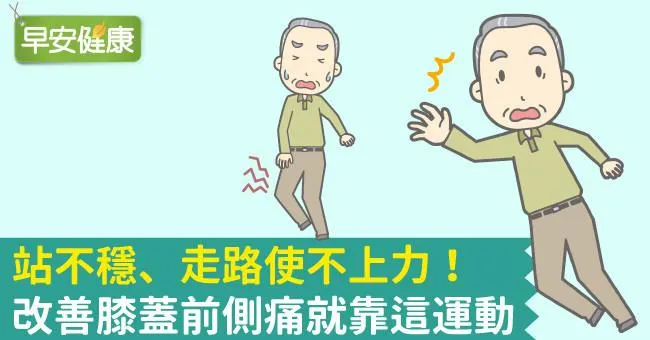 站不穩、走路使不上力！改善膝蓋前側痛就靠這運動