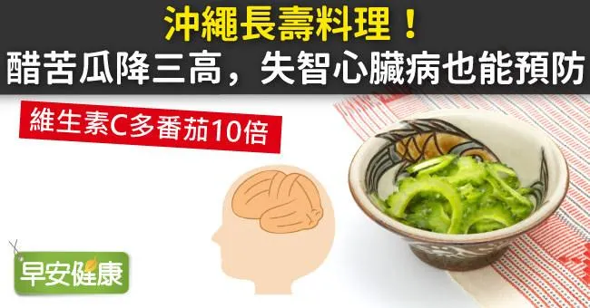 沖繩長壽料理！醋苦瓜降三高，失智心臟病也能預防