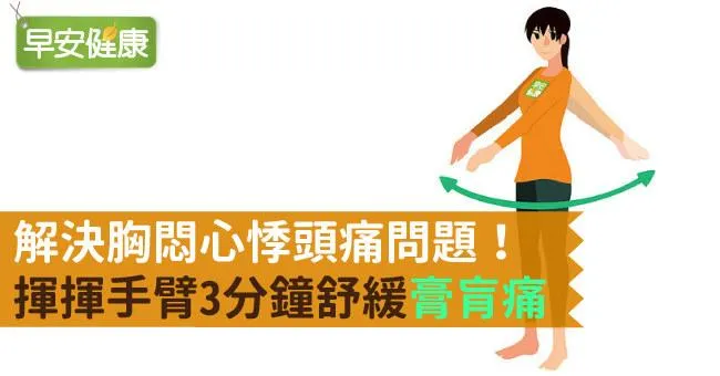 解決胸悶心悸頭痛問題！揮揮手臂3分鐘舒緩「膏肓痛」