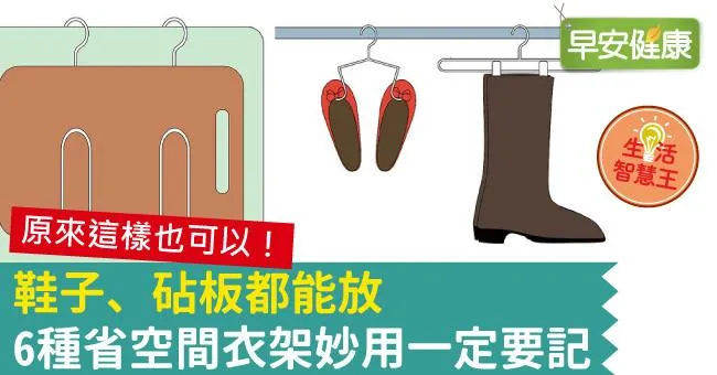 鞋子、砧板都能放，6種省空間衣架妙用一定要記