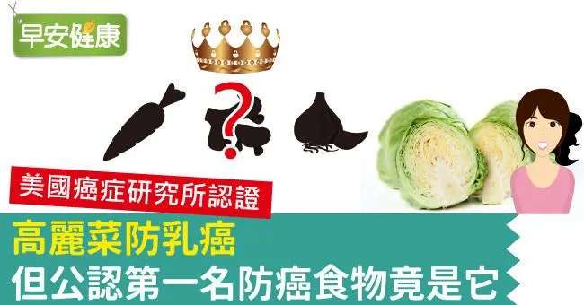 高麗菜防乳癌，但公認第一名防癌食物竟是它