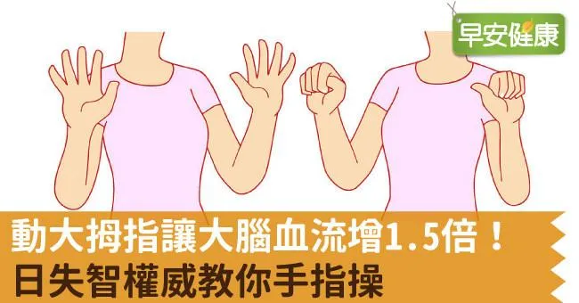 動大拇指讓大腦血流增1.5倍！日失智權威教你手指操