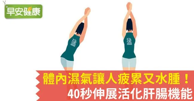 體內濕氣讓人疲累又水腫！40秒伸展活化肝腸機能