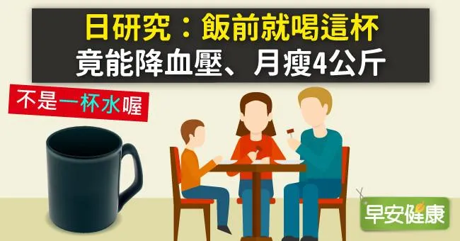 日研究：飯前就喝這杯，竟能降血壓、月瘦4公斤