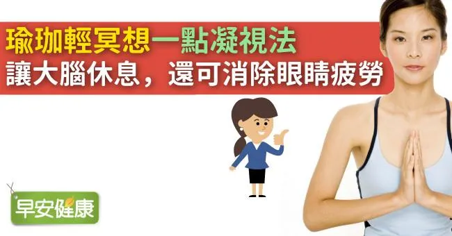 瑜珈輕冥想「一點凝視法」 讓大腦休息，還可消除眼睛疲勞